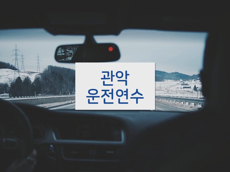 관악운전연수 후기