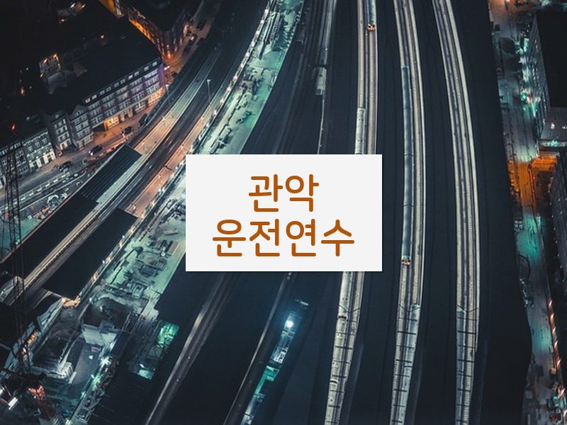 관악운전연수 후기