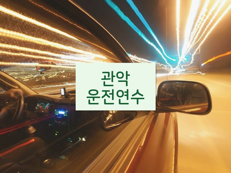 관악운전연수 후기