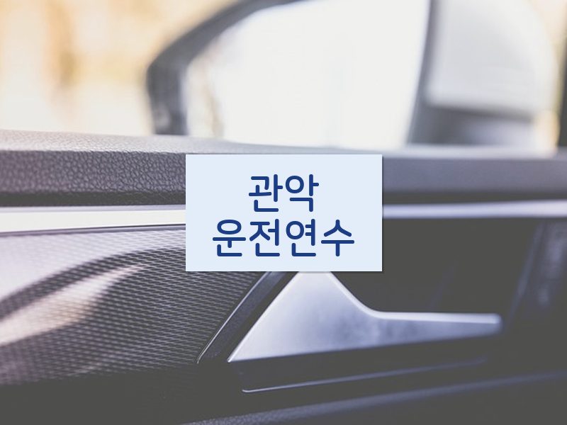 관악운전연수 후기