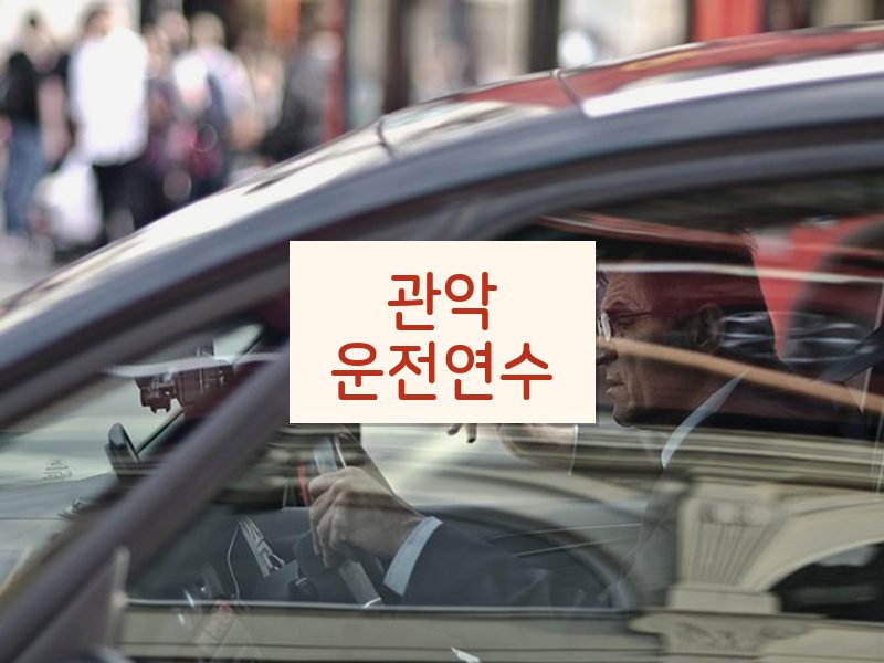 관악운전연수 후기