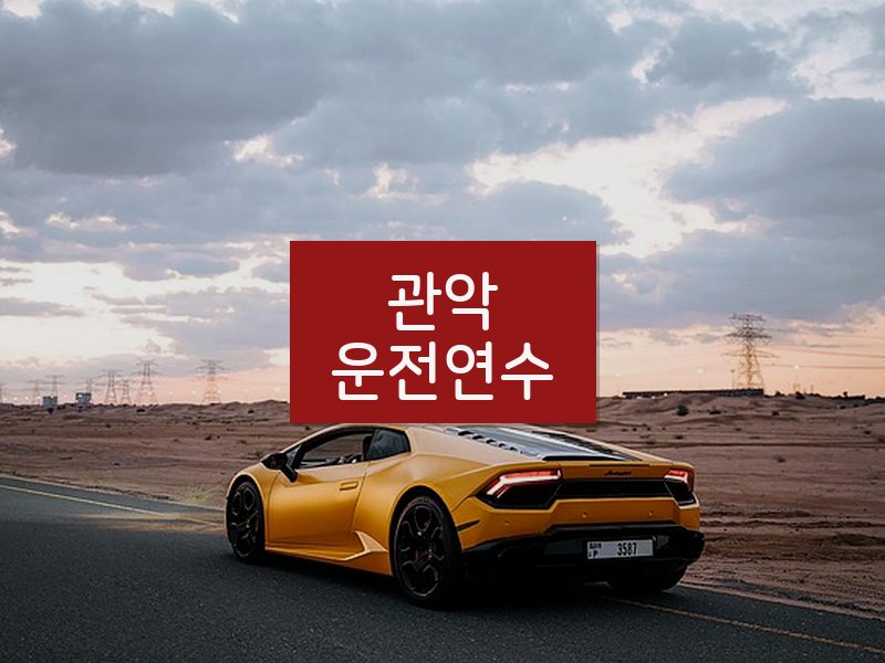 관악운전연수 후기