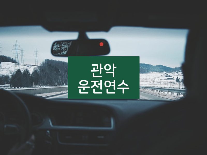 관악운전연수 후기
