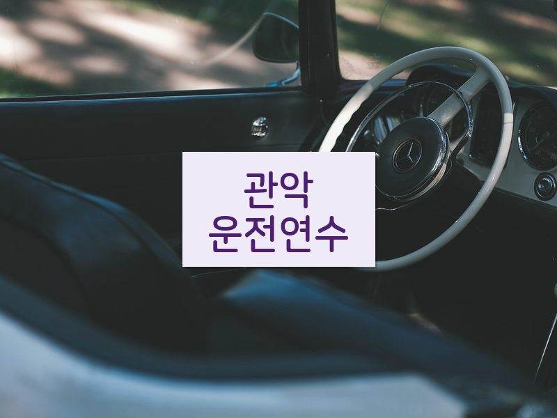 관악운전연수 후기