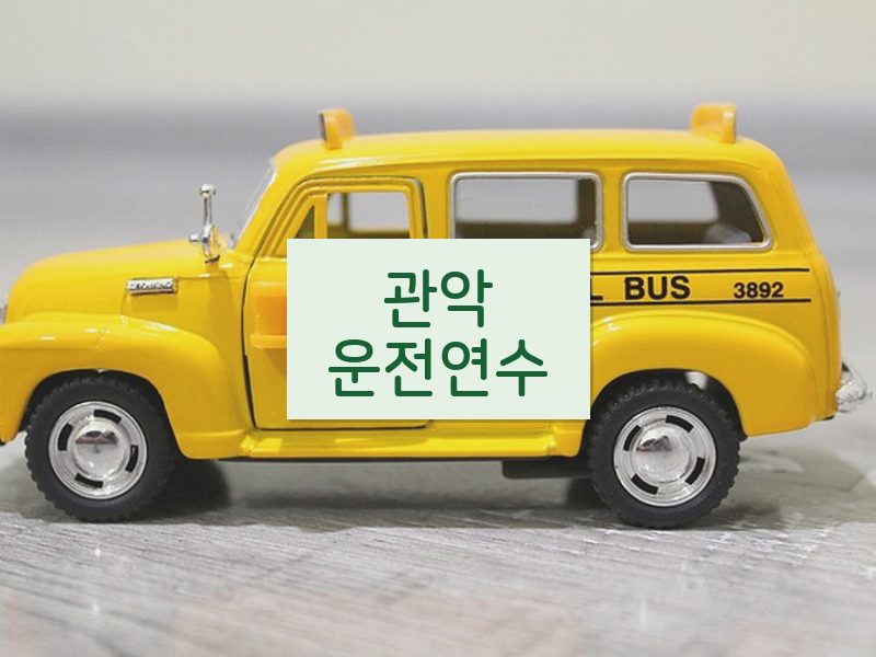 관악운전연수 후기
