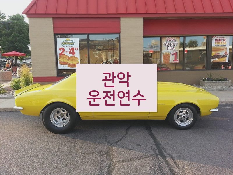 관악운전연수 후기