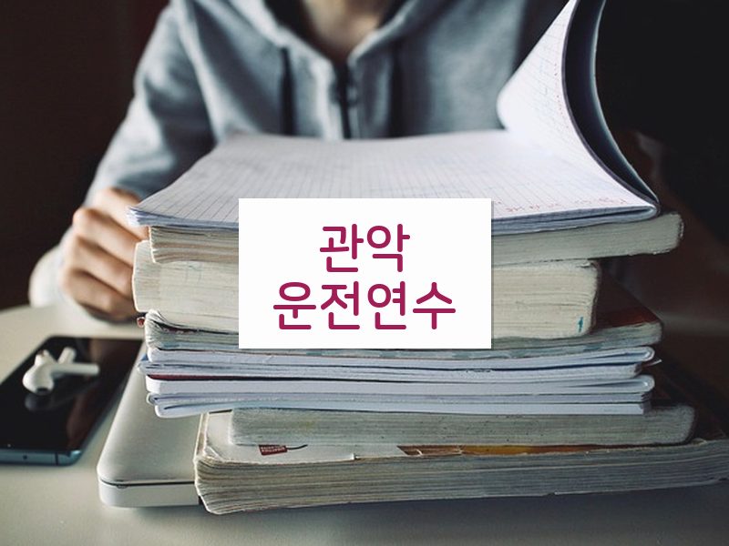 관악운전연수 후기