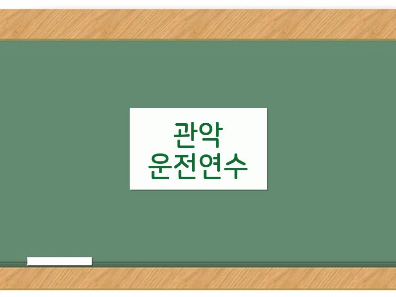 관악운전연수 후기
