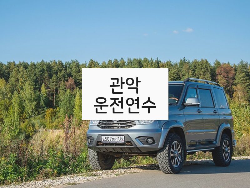 관악운전연수 후기