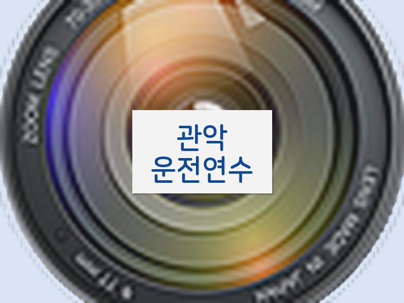 관악운전연수 후기