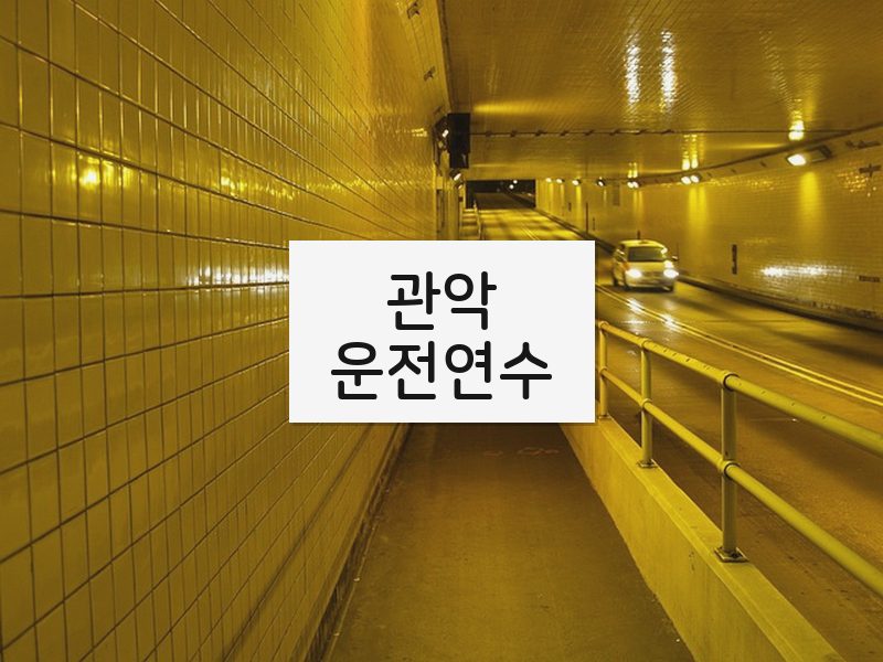 관악운전연수 후기