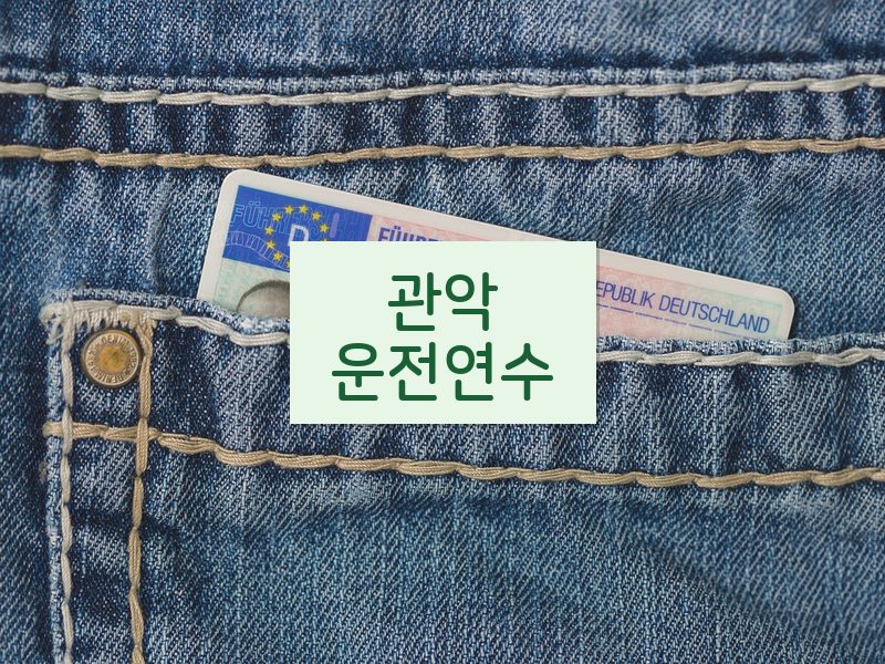 관악운전연수 후기