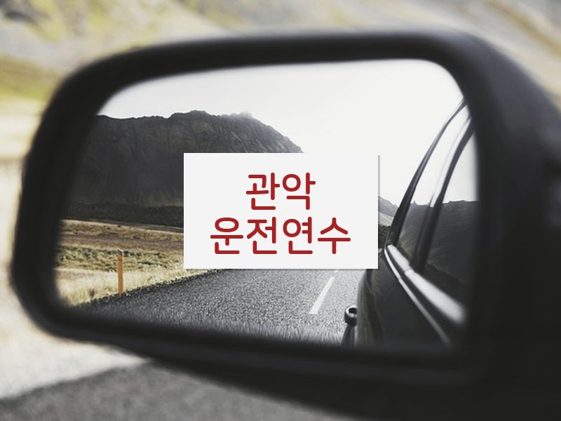 관악운전연수 후기