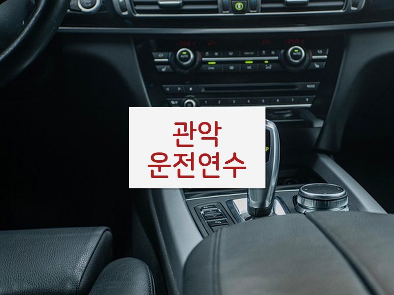 관악운전연수 후기