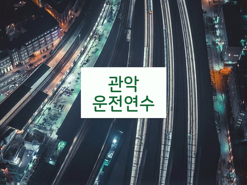관악운전연수 후기