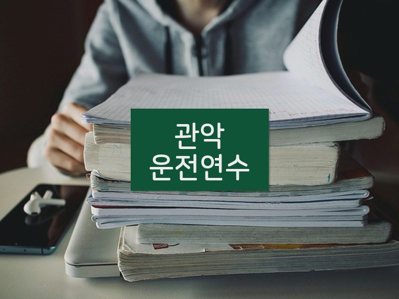 관악운전연수 후기