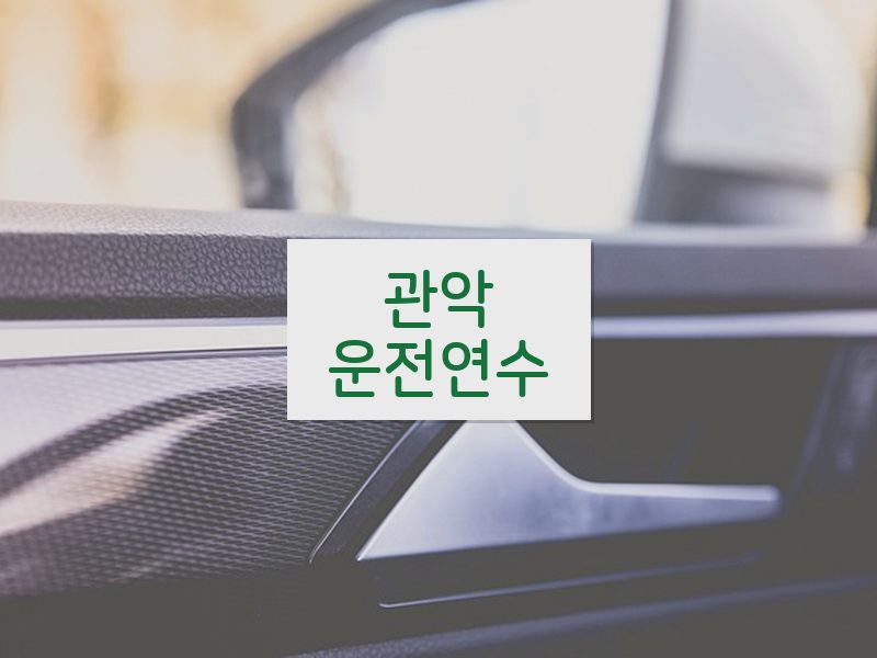 관악운전연수 후기