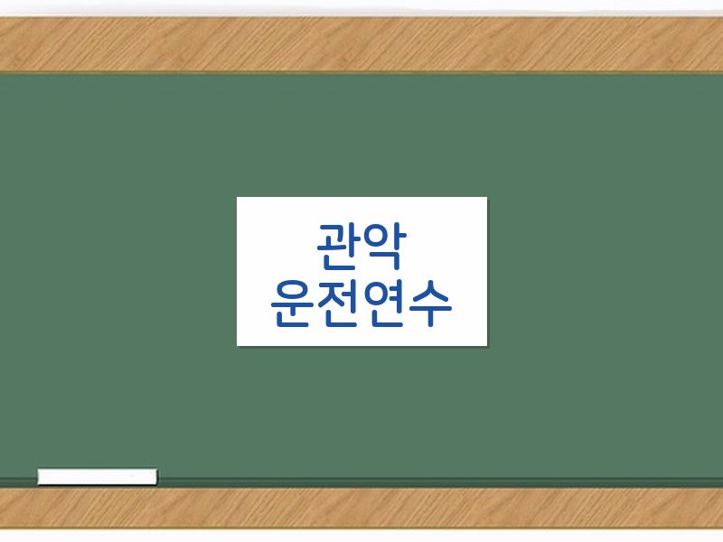 관악운전연수 후기