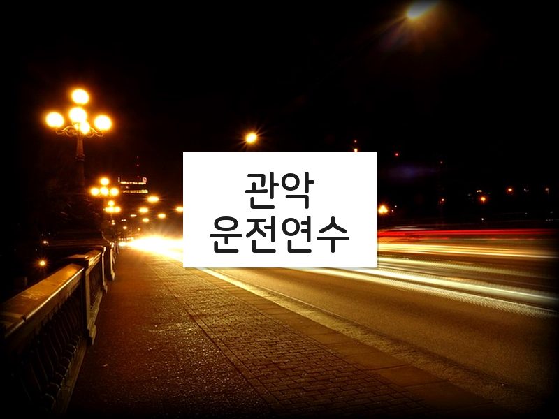 관악운전연수 후기