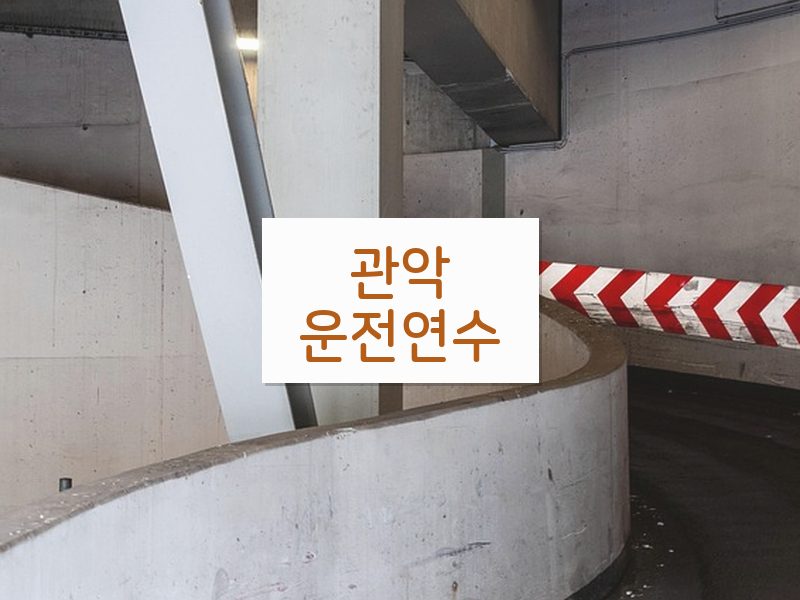 관악운전연수 후기