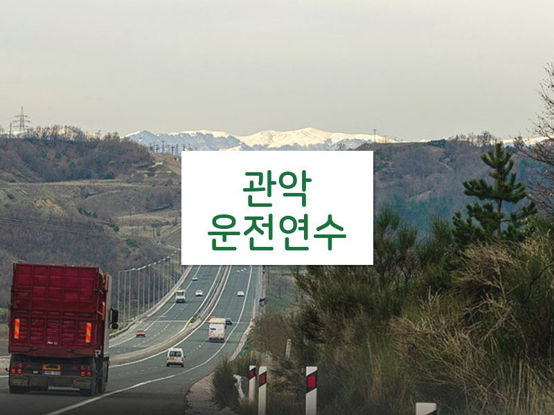관악운전연수 후기