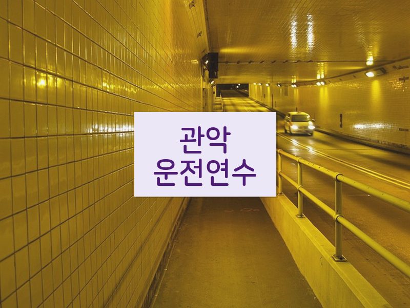 관악운전연수 후기
