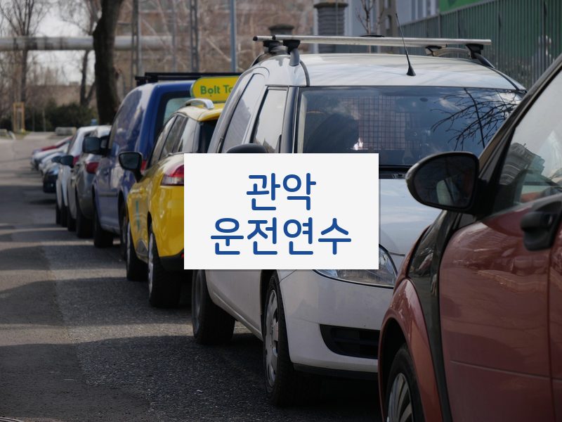 관악운전연수 후기