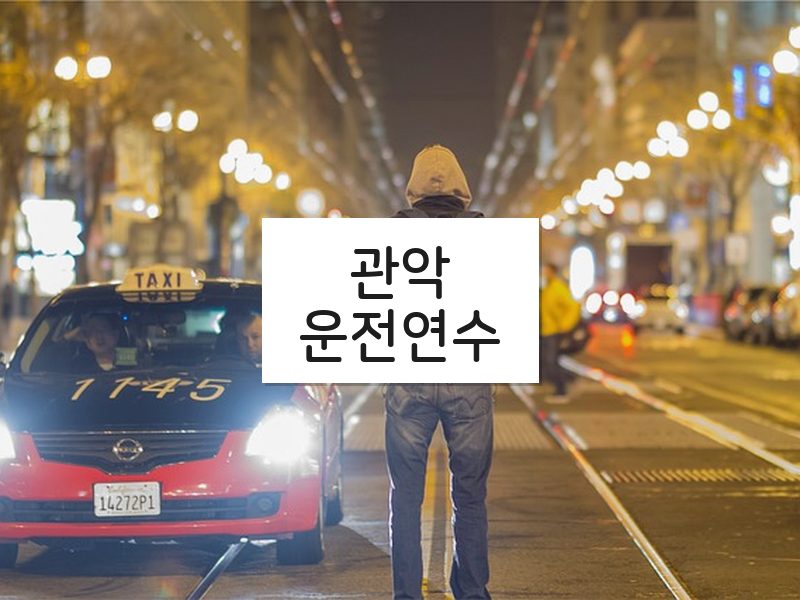 관악운전연수 후기