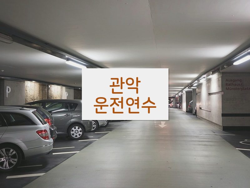 관악운전연수 후기