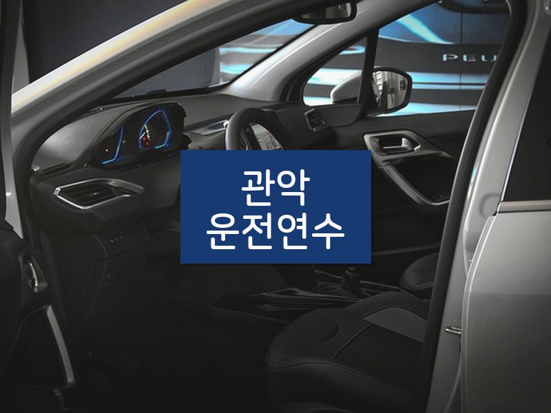 관악운전연수 후기