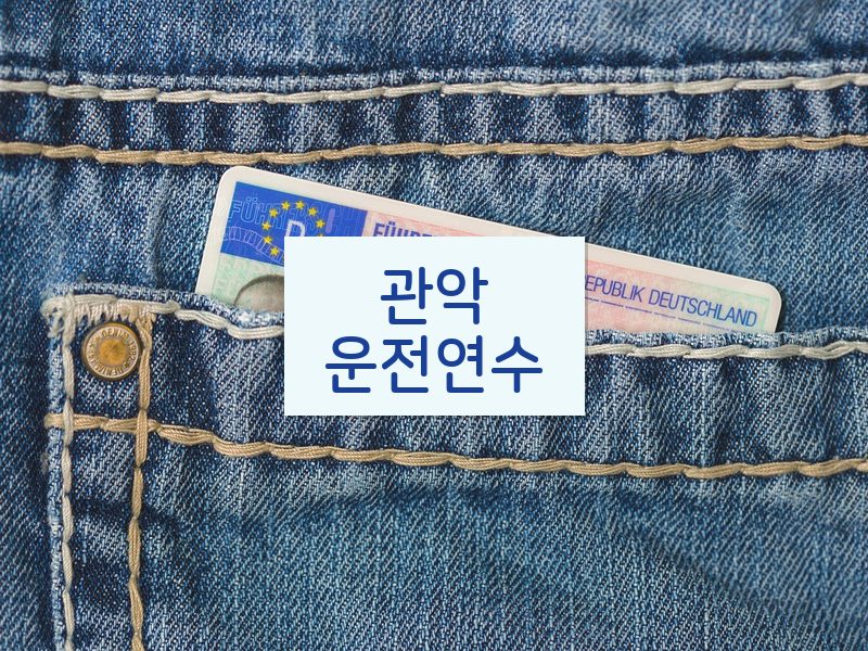 관악운전연수 후기