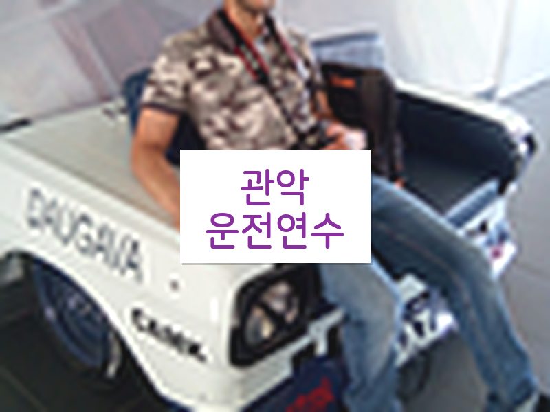 관악운전연수 후기