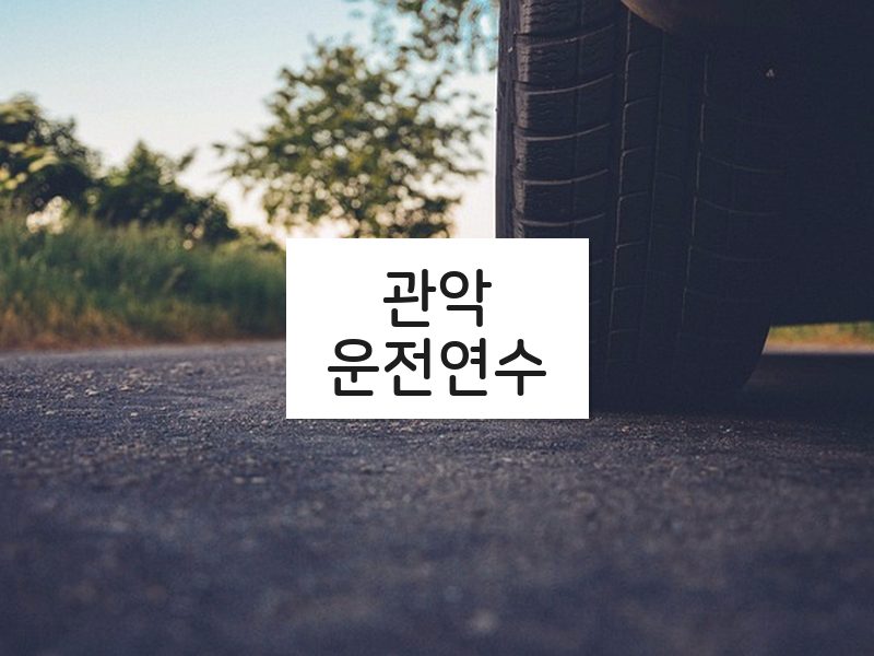 관악운전연수 후기
