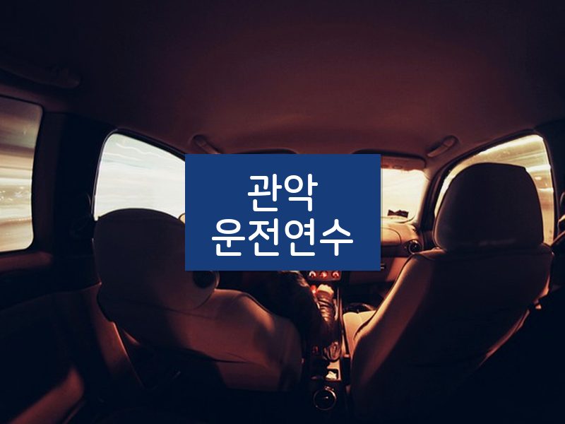 관악운전연수 후기