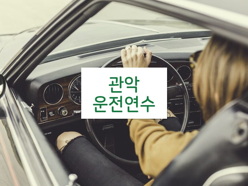 관악운전연수 후기