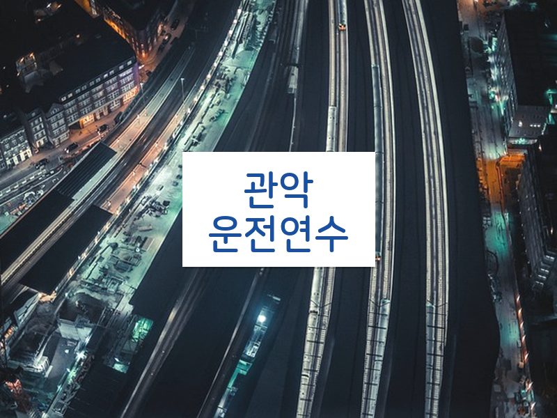 관악운전연수 후기
