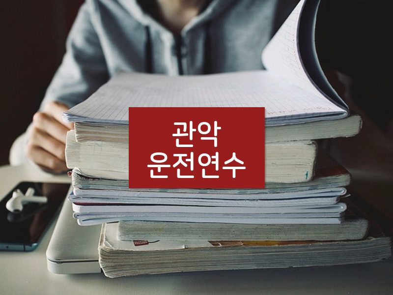관악운전연수 후기