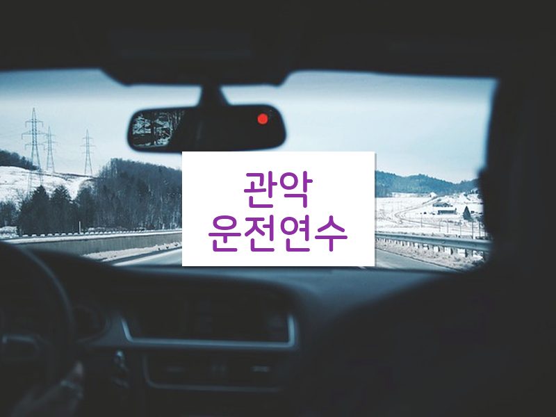 관악운전연수 후기