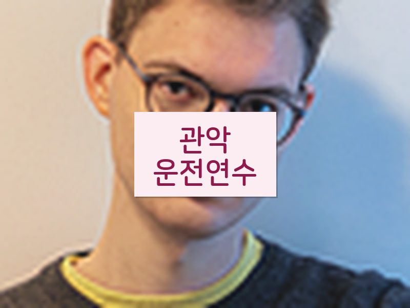 관악운전연수 후기