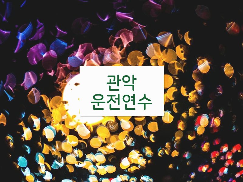 관악운전연수 후기