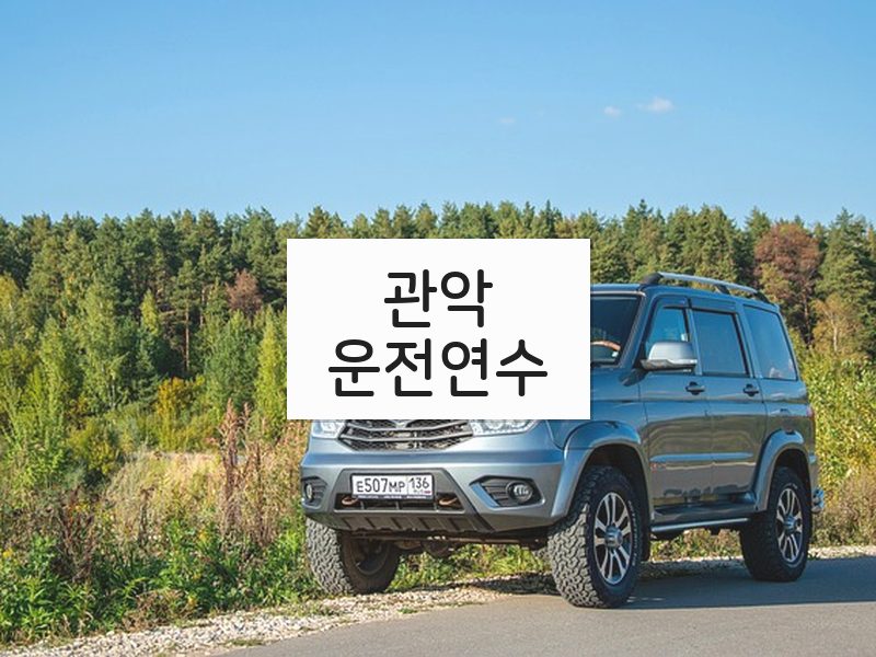 관악운전연수 후기