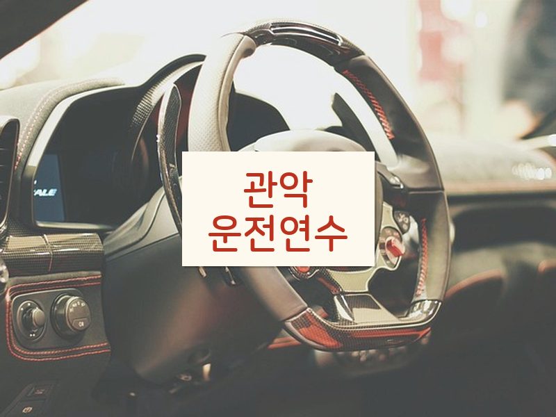 관악운전연수 후기