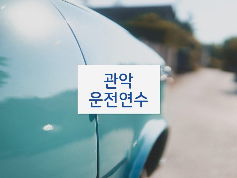 관악운전연수 후기