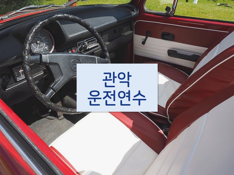 관악운전연수 후기