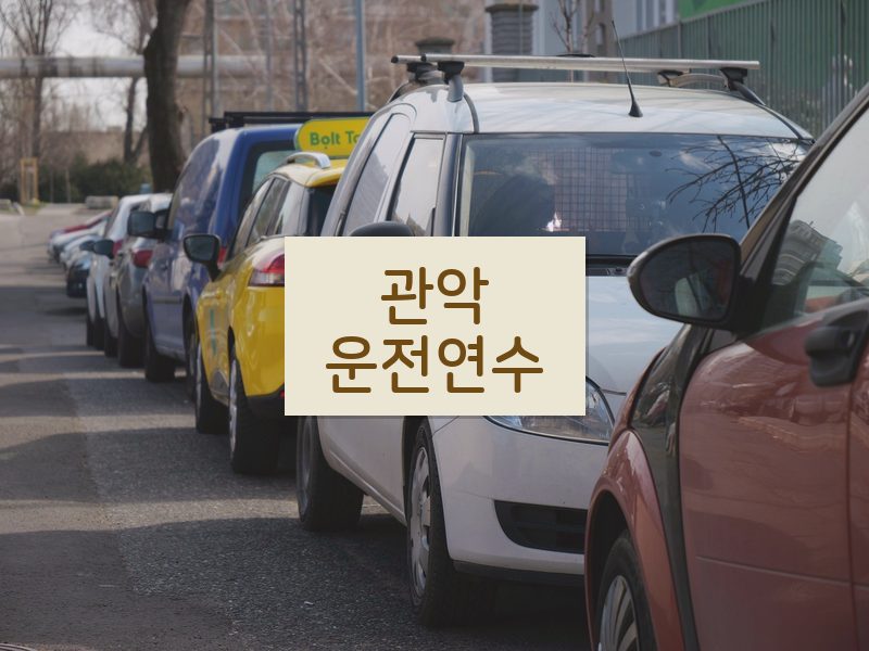 관악운전연수 후기