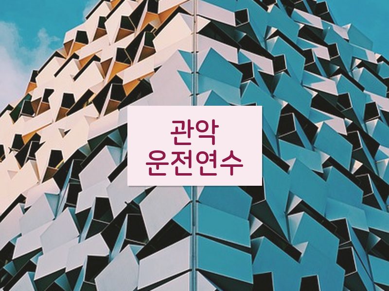관악운전연수 후기