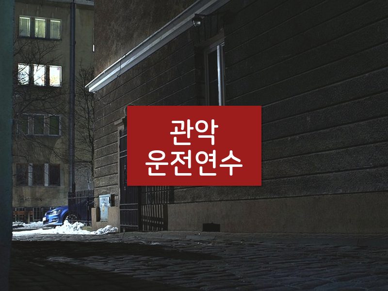 관악운전연수 후기