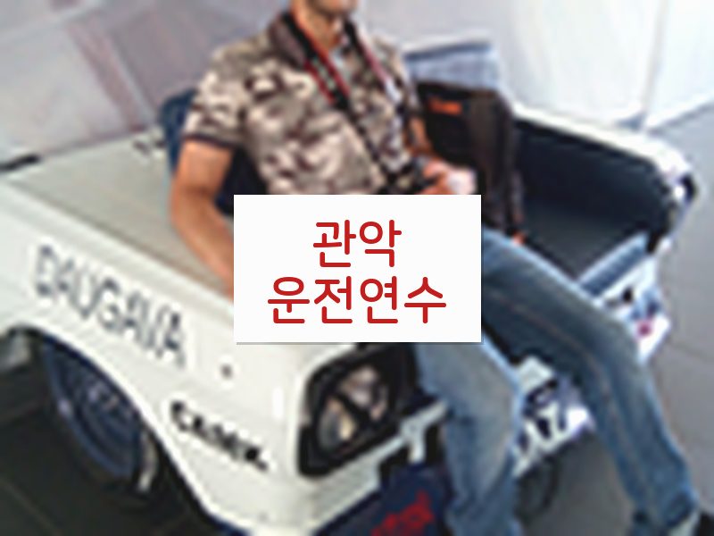 관악운전연수 후기