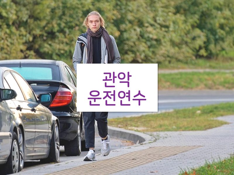 관악운전연수 후기