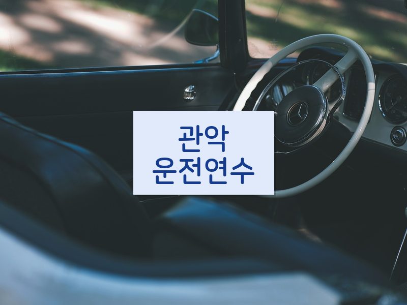 관악운전연수 후기